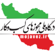 درگاه مجوز ها